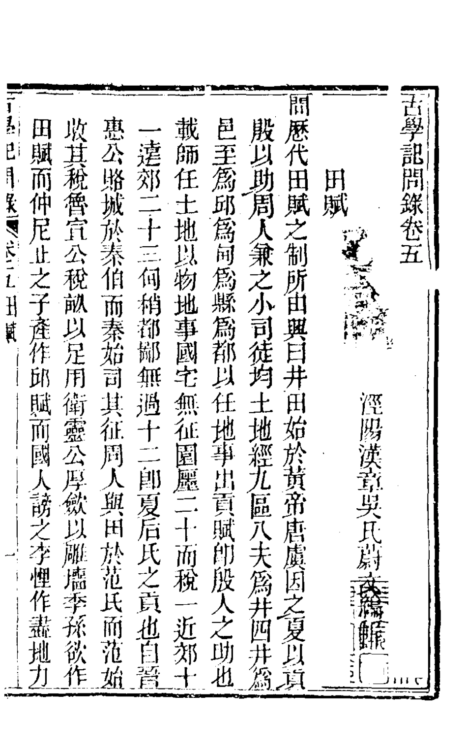 126835-古學記問錄三_吳蔚文撰 .pdf_第2页