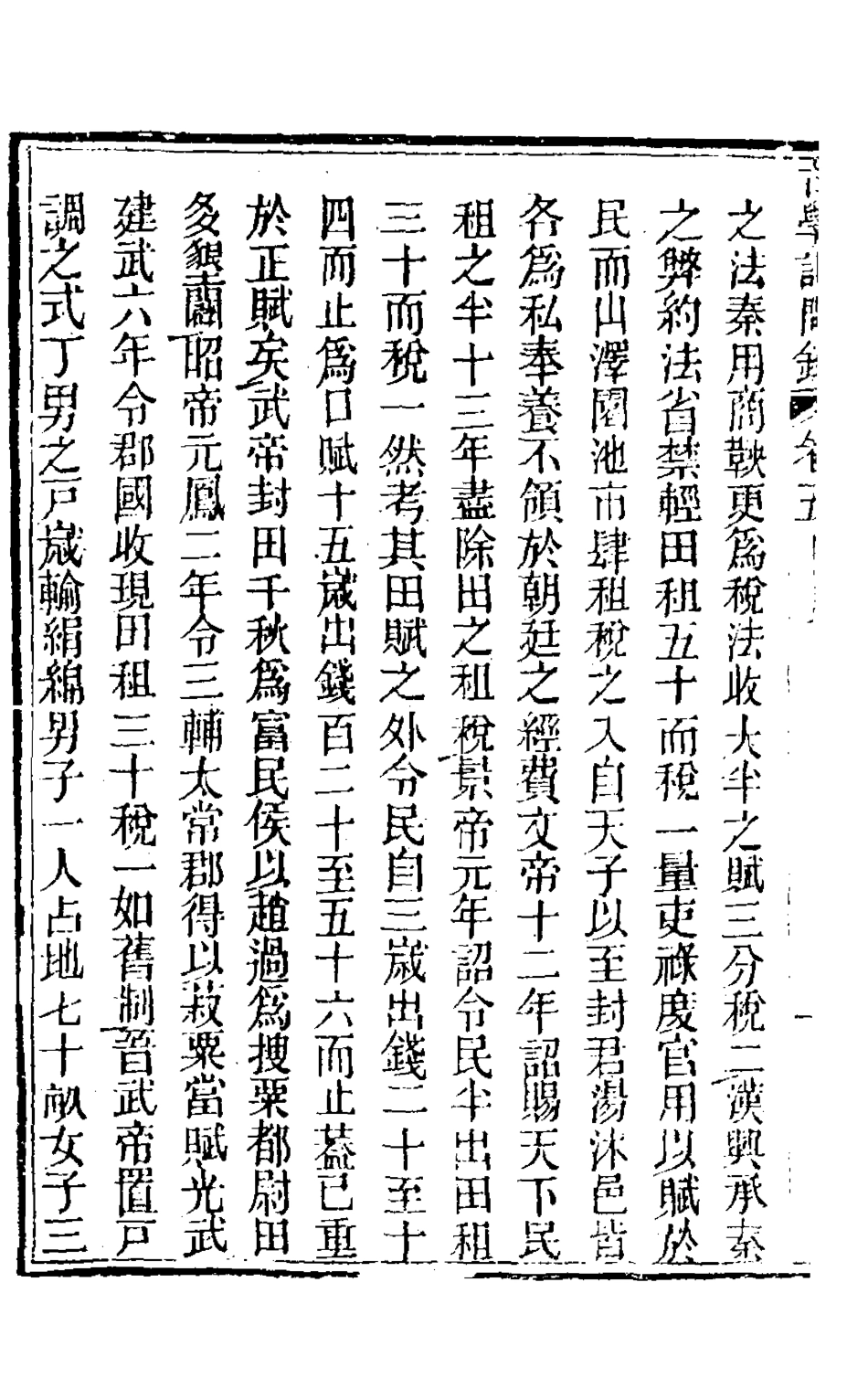 126835-古學記問錄三_吳蔚文撰 .pdf_第3页
