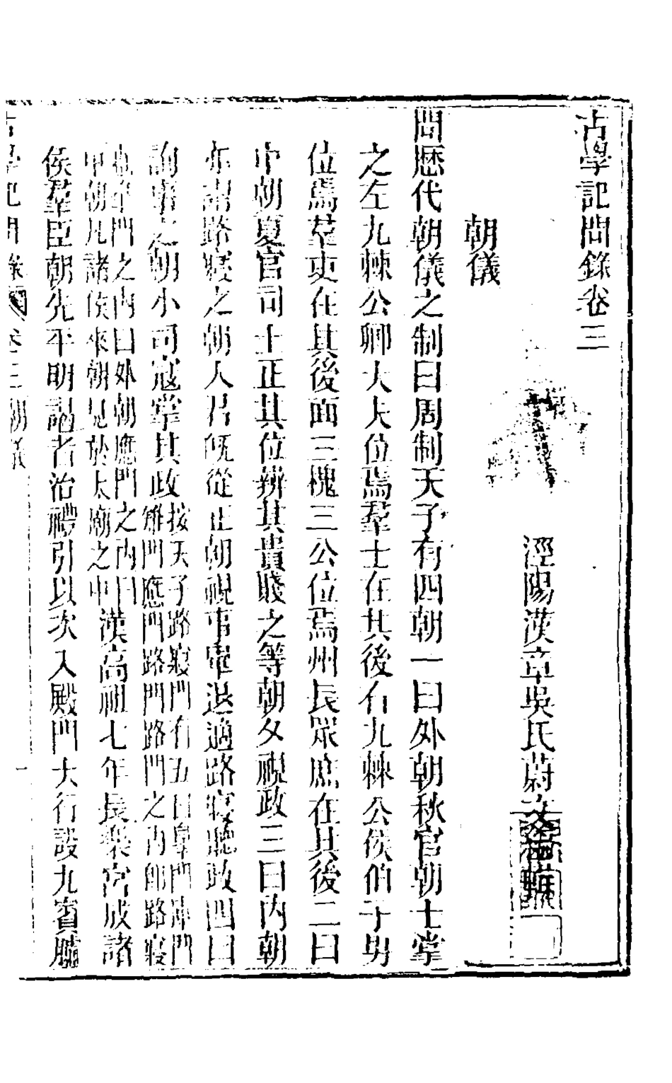 126834-古學記問錄二_吳蔚文撰 .pdf_第2页