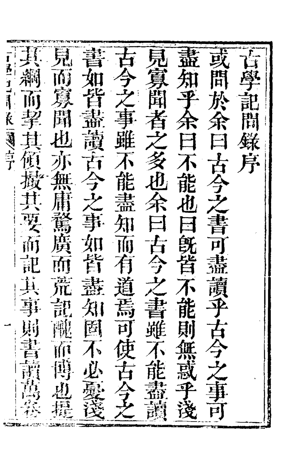 126833-古學記問錄一_吳蔚文撰 .pdf_第2页
