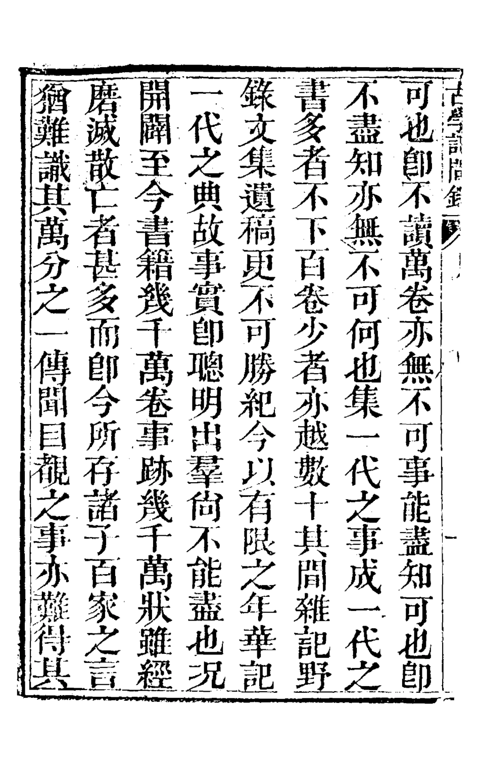 126833-古學記問錄一_吳蔚文撰 .pdf_第3页