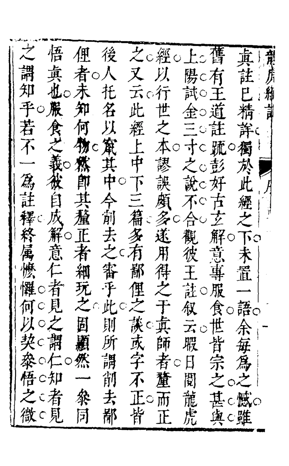 126832-龍虎經註_尹太鉉注 .pdf_第3页