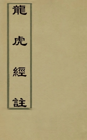 126832-龍虎經註_尹太鉉注 .pdf