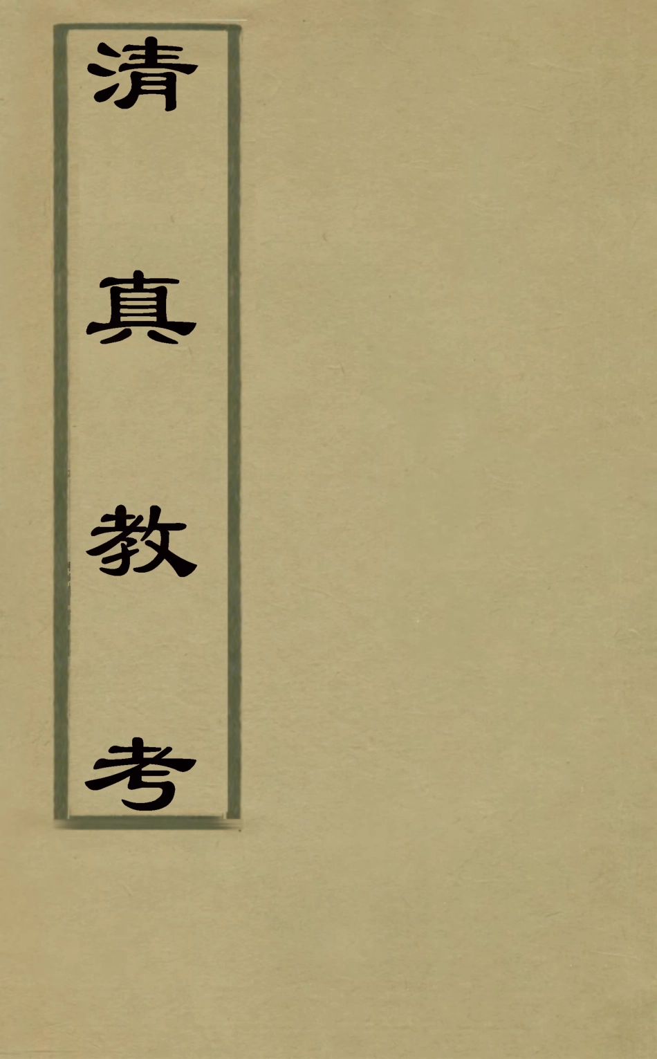 126831-清真教考_沈懋中輯 .pdf_第1页