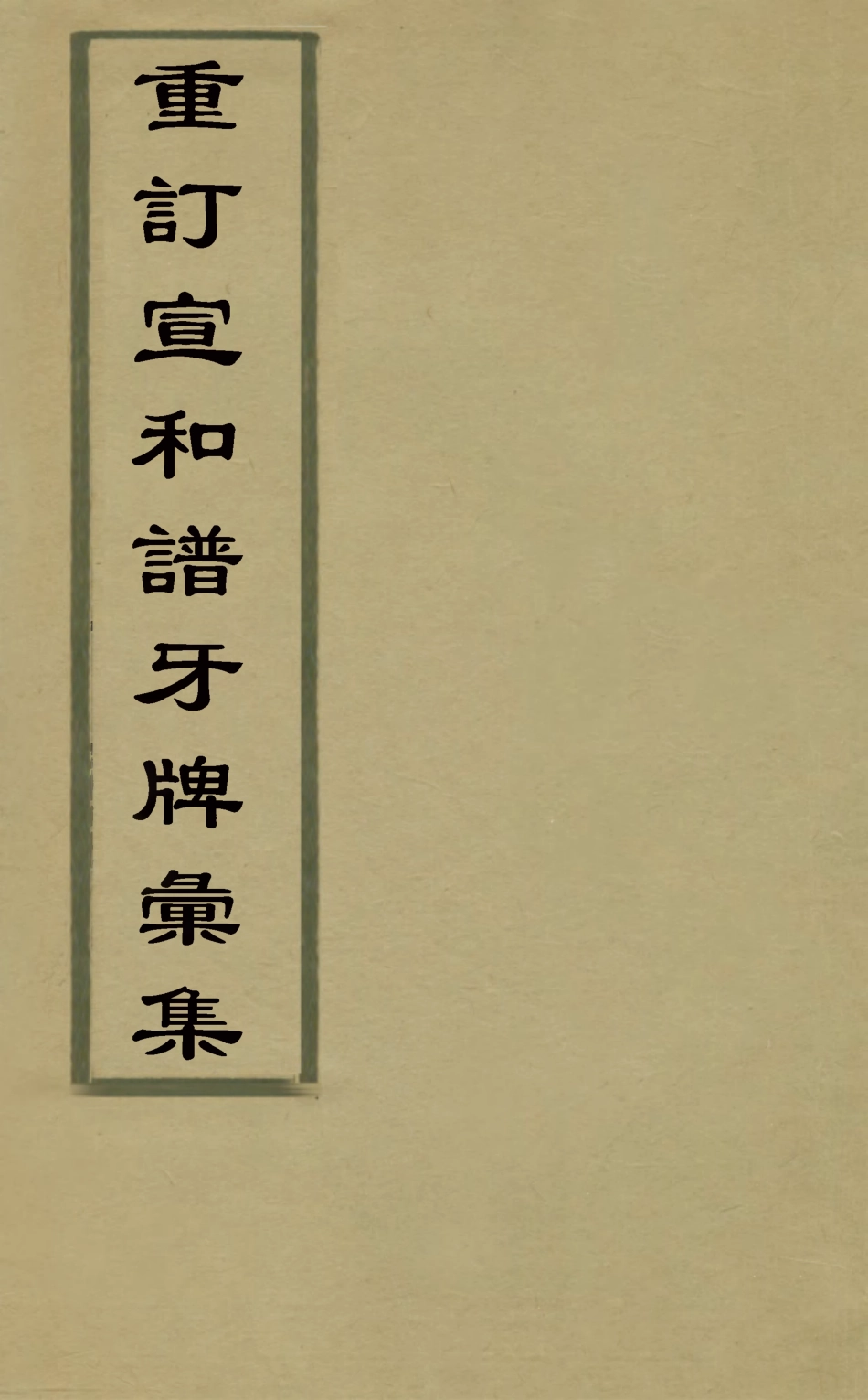 126830-重訂宣和譜牙牌彙集_金杏園撰 .pdf_第1页