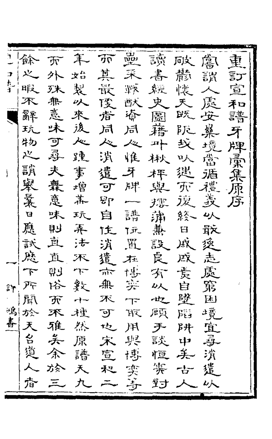 126830-重訂宣和譜牙牌彙集_金杏園撰 .pdf_第2页