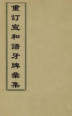 126830-重訂宣和譜牙牌彙集_金杏園撰 .pdf