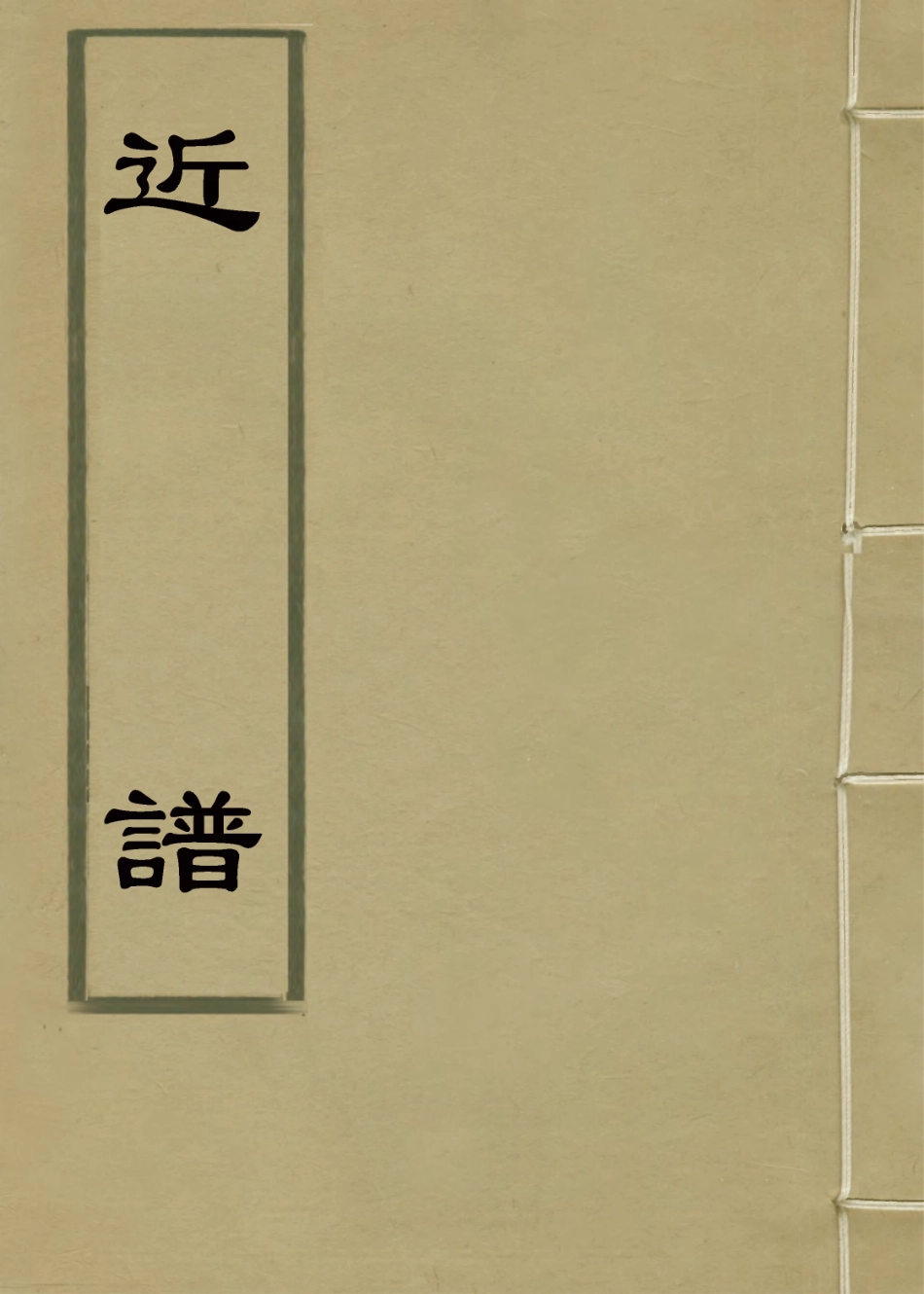126829-近譜_金楙志輯 .pdf_第1页
