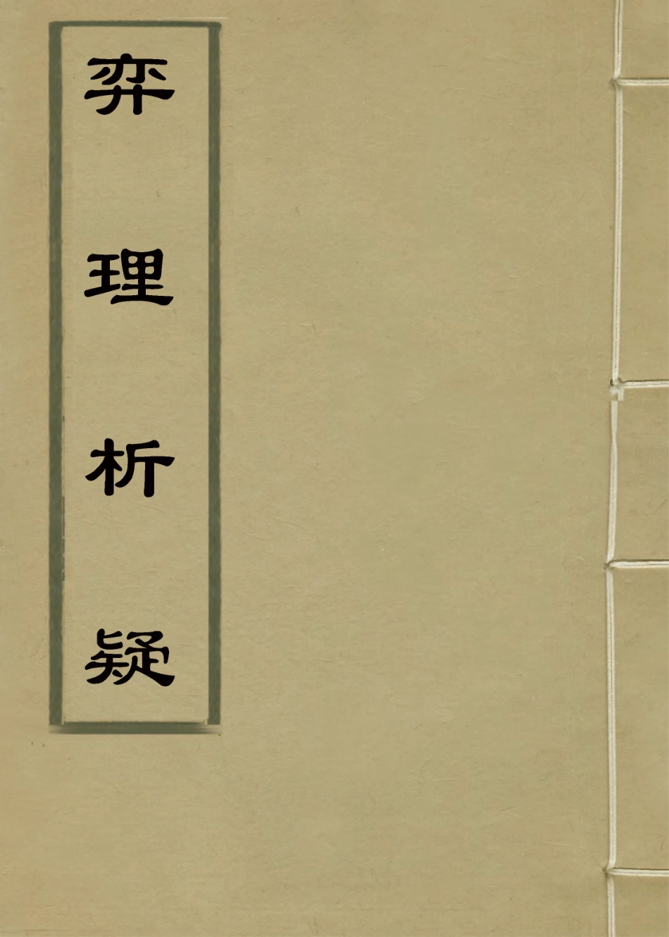126828-弈理析疑_臧念宣撰 .pdf_第1页