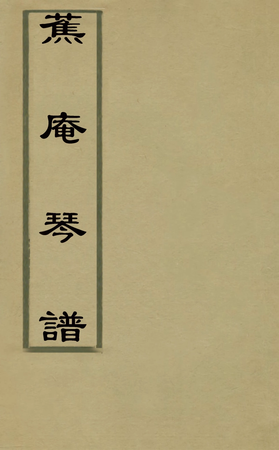 126825-蕉庵琴譜二_秦維瀚撰 .pdf_第1页