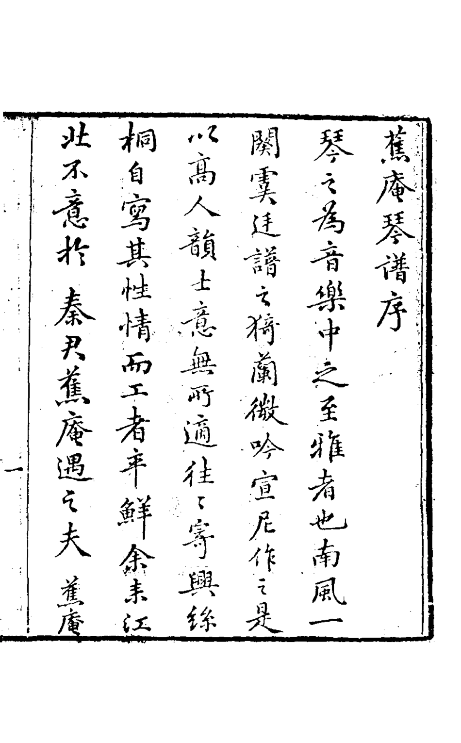 126824-蕉庵琴譜一_秦維瀚撰 .pdf_第2页