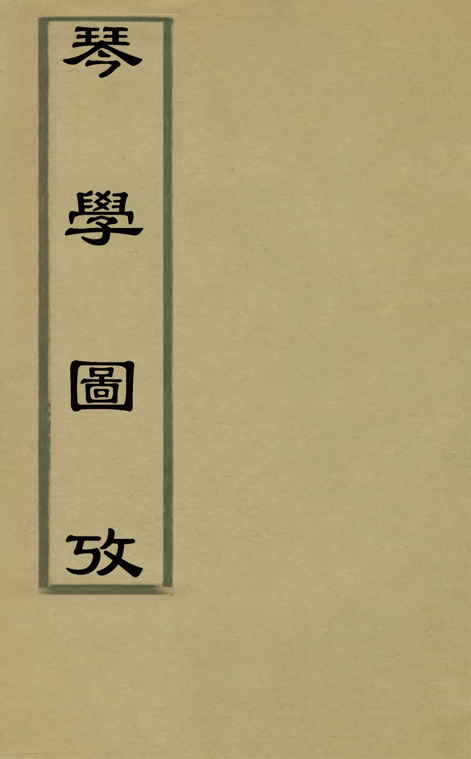 126823-琴學圖攷_孫真湛撰 .pdf_第1页