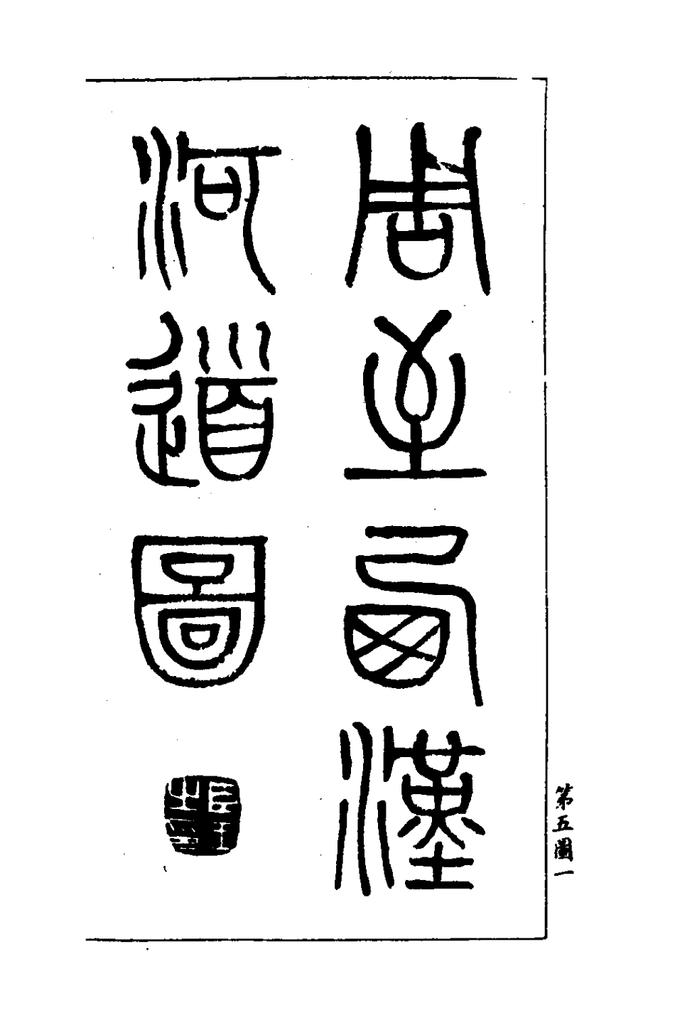 126822-歷代黃河變遷圖考三_劉鶚撰 .pdf_第2页