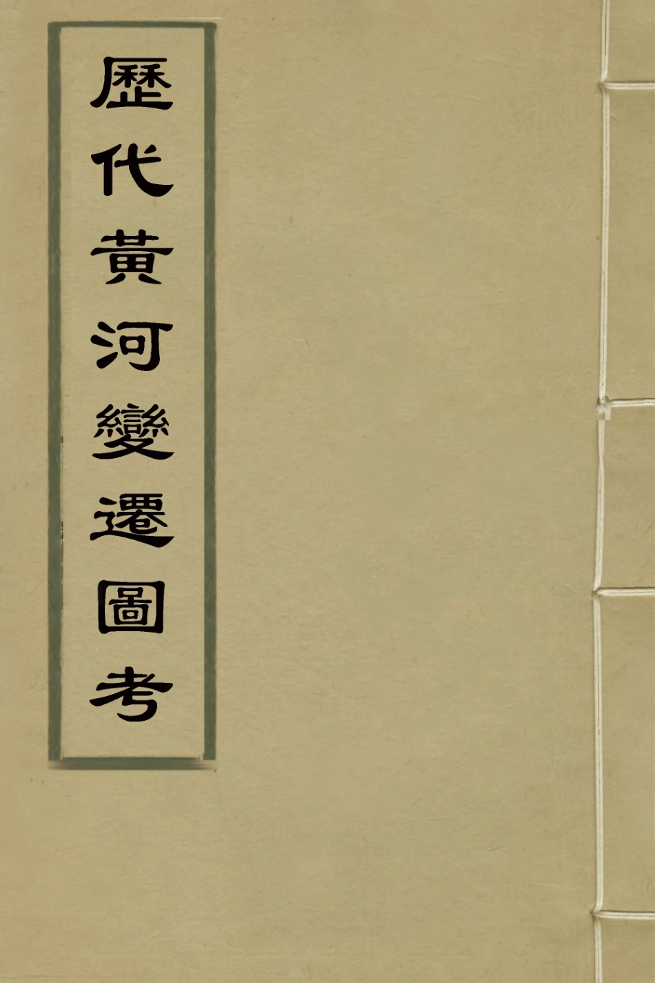 126821-歷代黃河變遷圖考二_劉鶚撰 .pdf_第1页