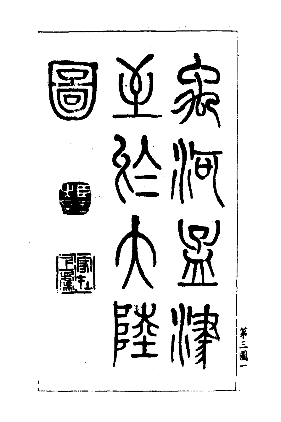 126821-歷代黃河變遷圖考二_劉鶚撰 .pdf_第2页