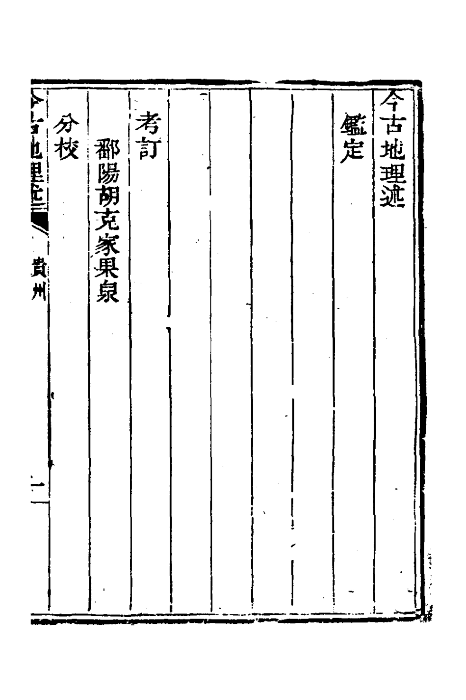 126819-今古地理述二十二_王子音撰 .pdf_第2页