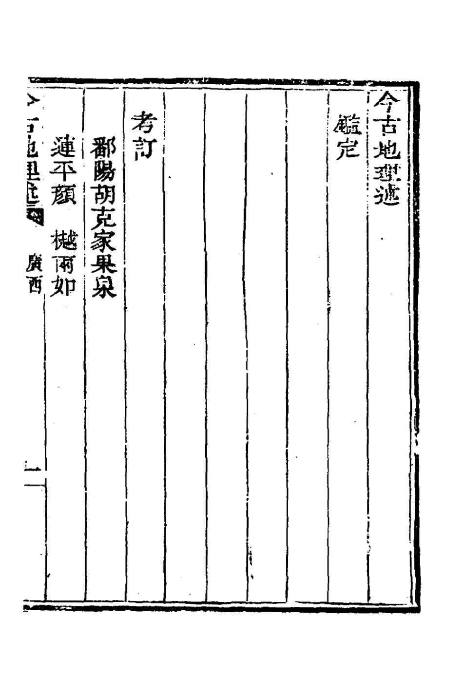 126817-今古地理述二十_王子音撰 .pdf_第2页