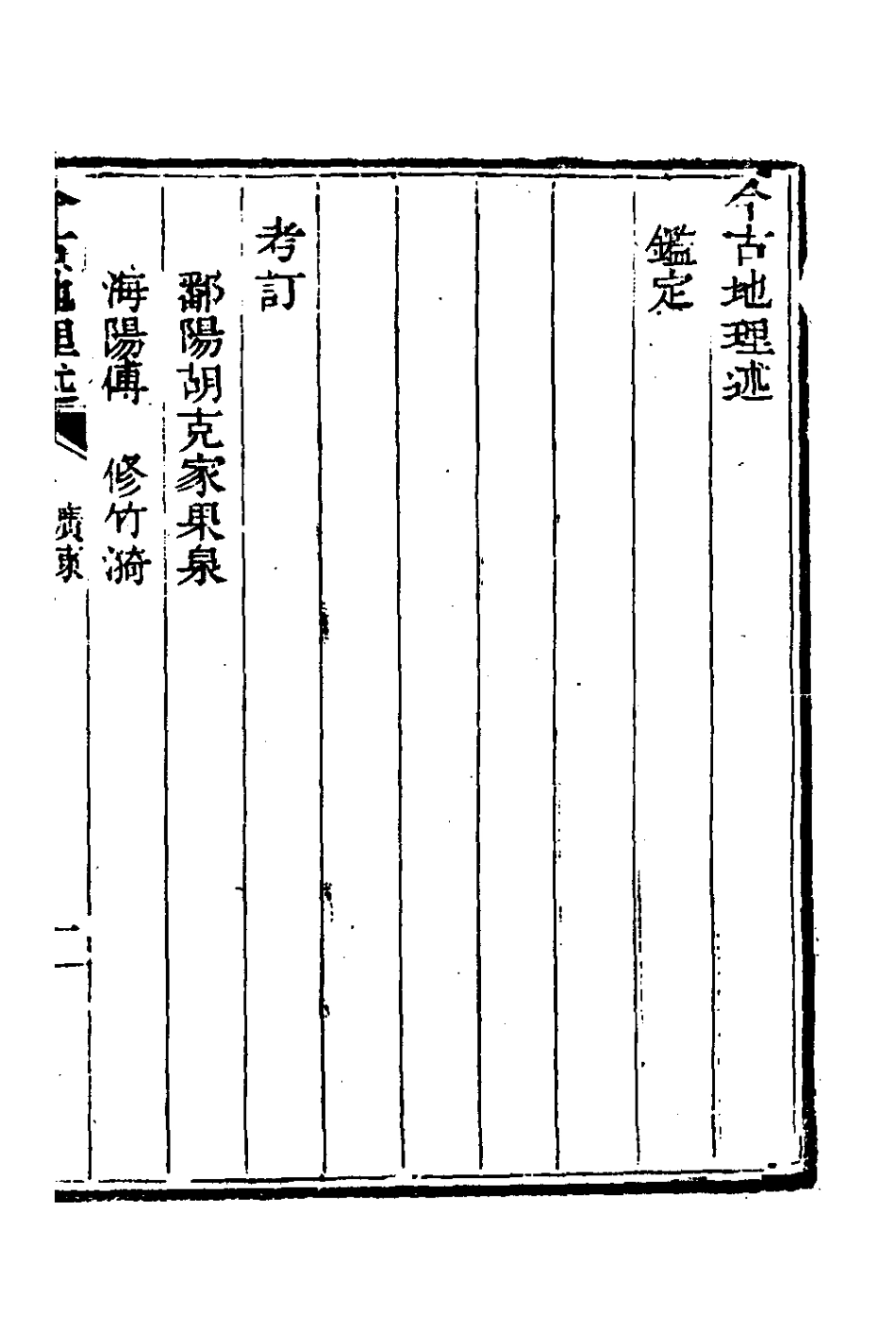 126816-今古地理述十九_王子音撰 .pdf_第2页