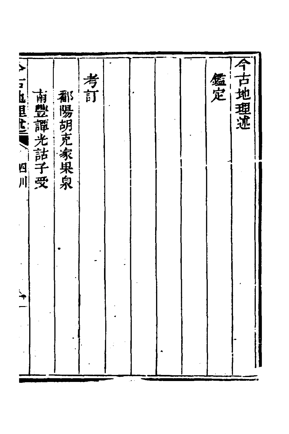 126815-今古地理述十八_王子音撰 .pdf_第2页