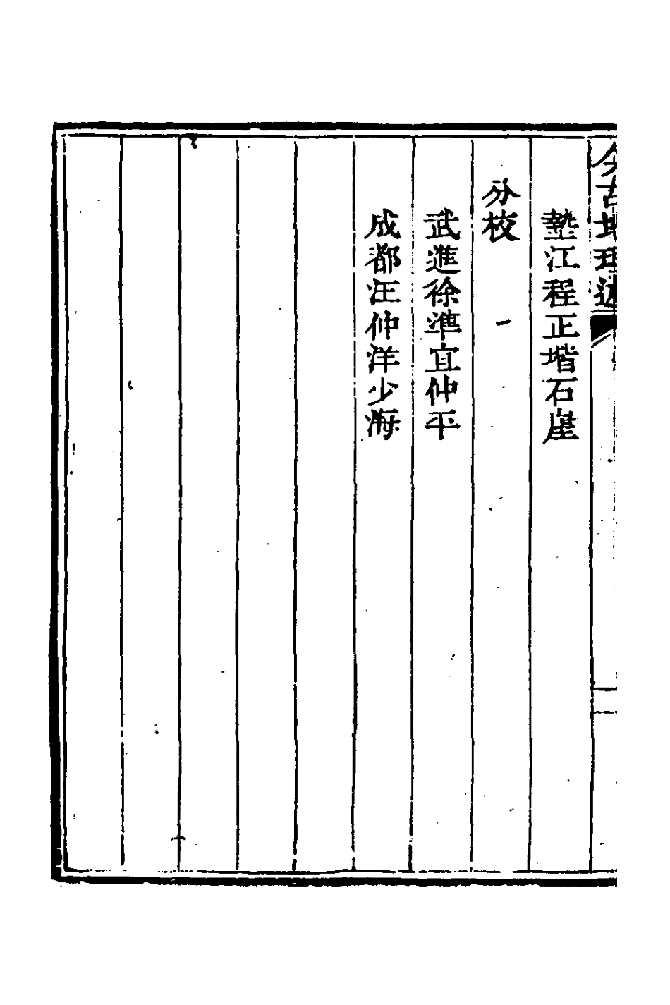 126815-今古地理述十八_王子音撰 .pdf_第3页