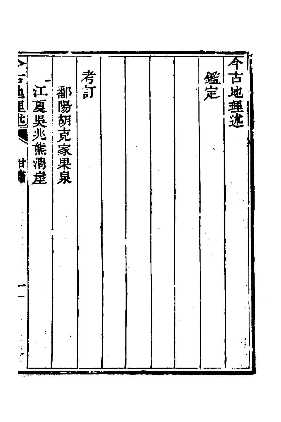 126814-今古地理述十七_王子音撰 .pdf_第2页