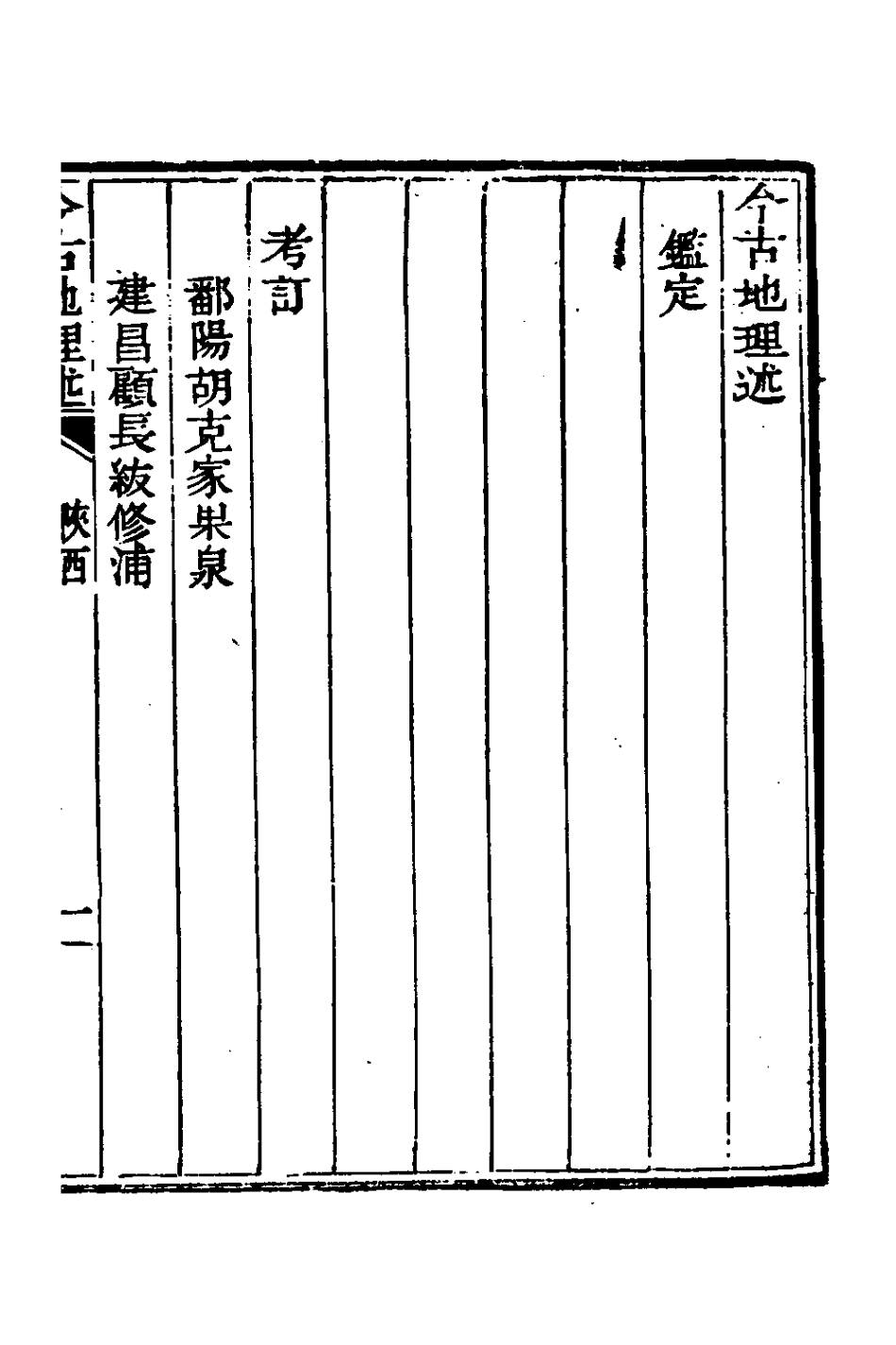 126813-今古地理述十六_王子音撰 .pdf_第2页