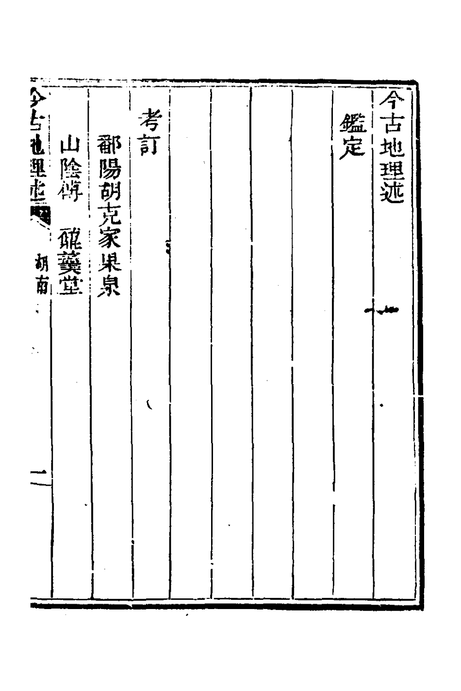 126812-今古地理述十五_王子音撰 .pdf_第2页