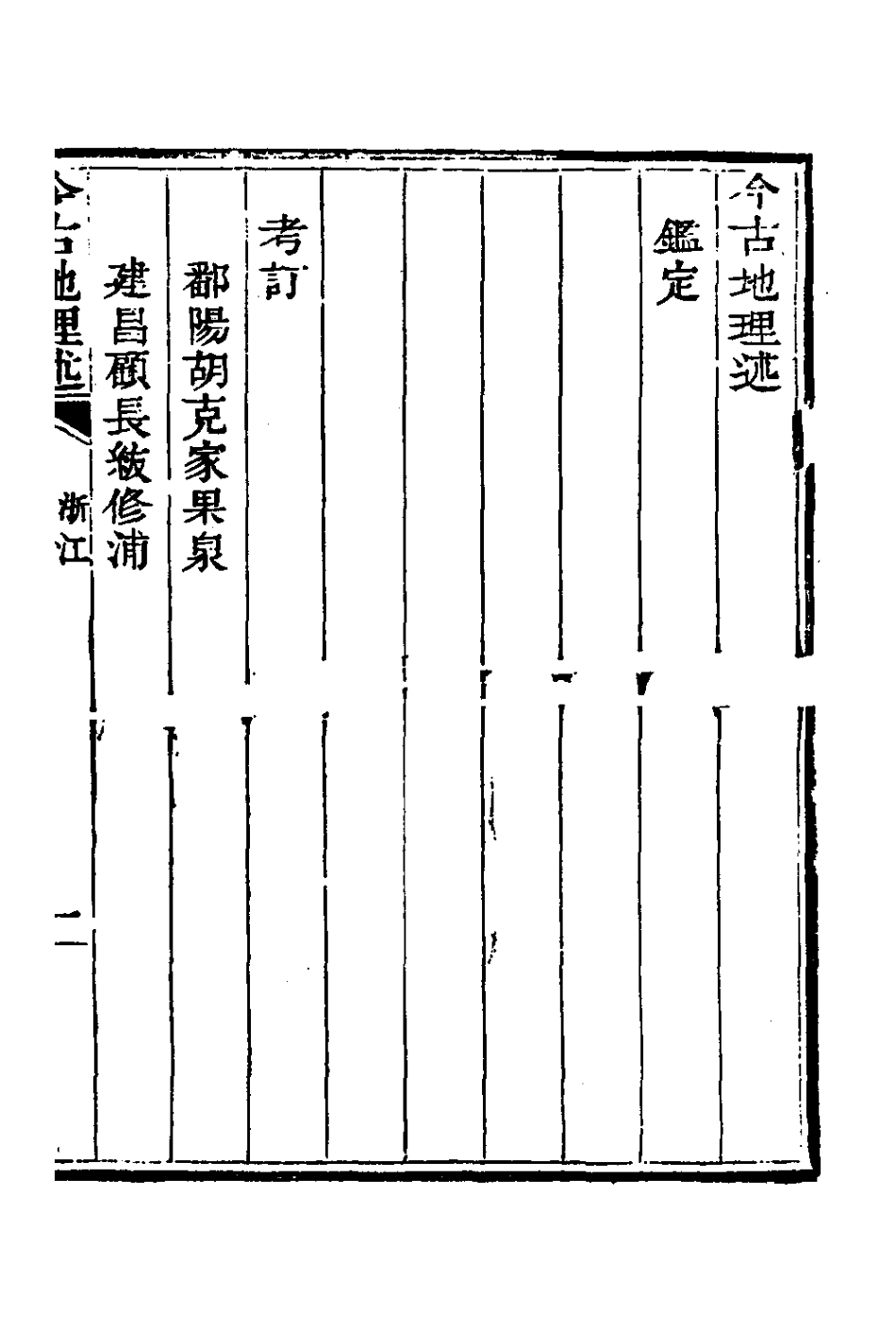 126810-今古地理述十三_王子音撰 .pdf_第2页