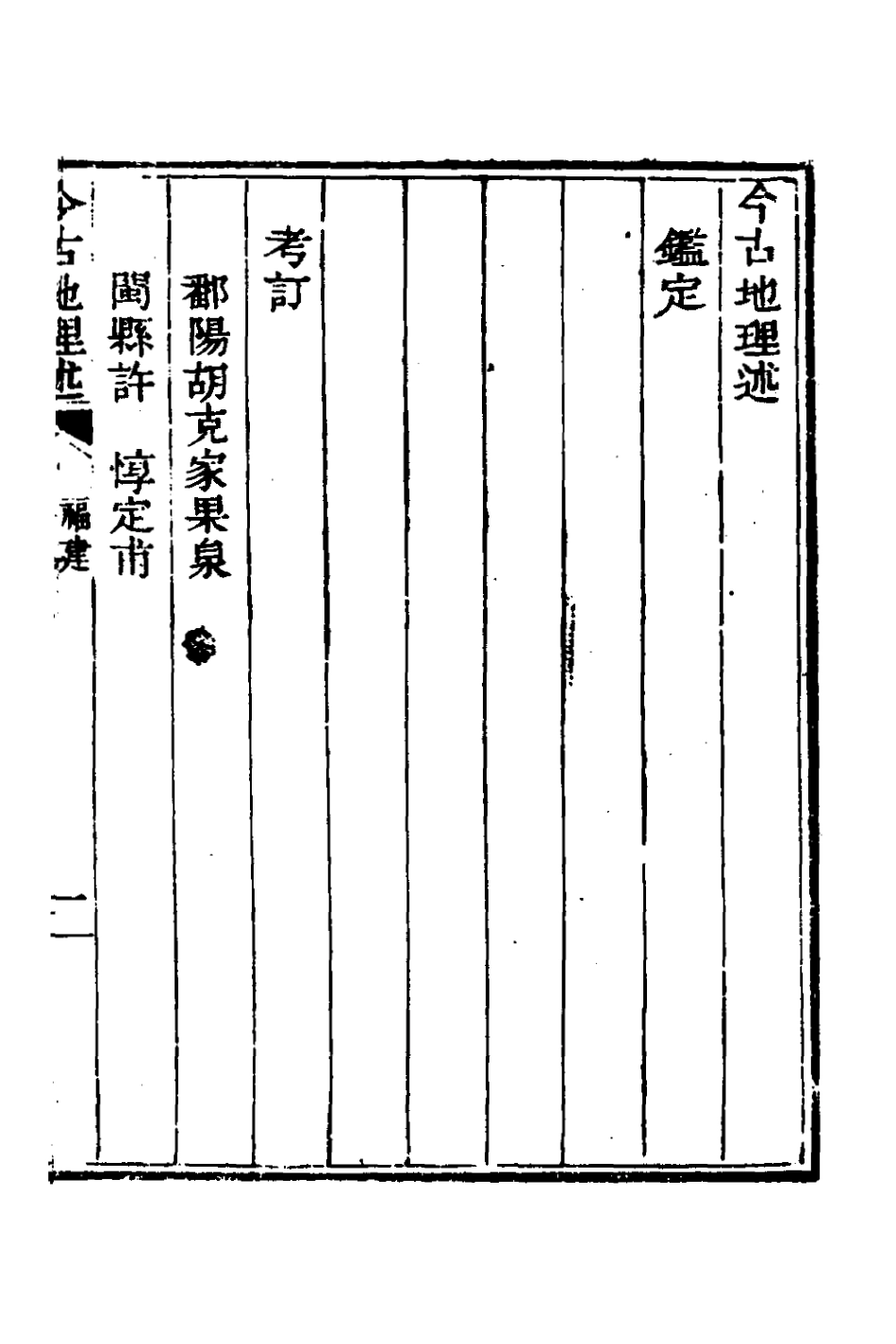 126809-今古地理述十二_王子音撰 .pdf_第2页