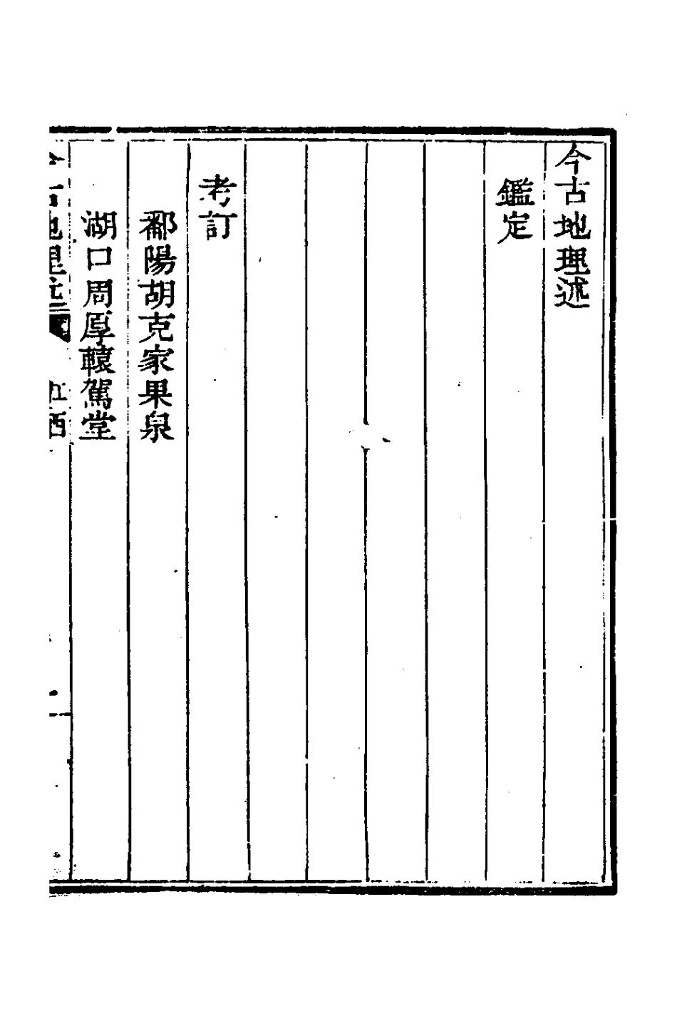 126808-今古地理述十一_王子音撰 .pdf_第2页