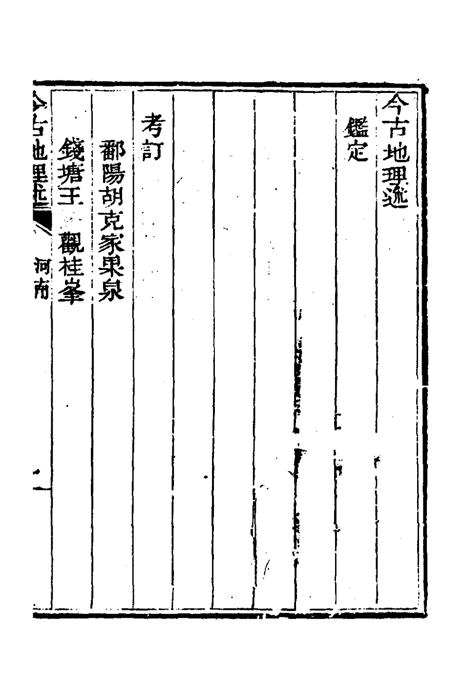 126805-今古地理述八_王子音撰 .pdf_第2页