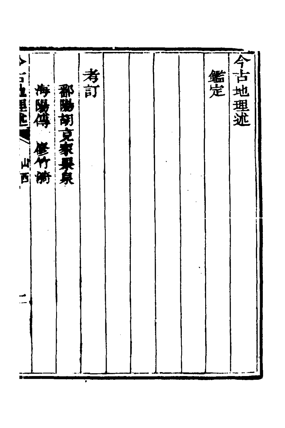 126804-今古地理述七_王子音撰 .pdf_第2页