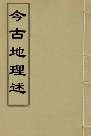 126804-今古地理述七_王子音撰 .pdf