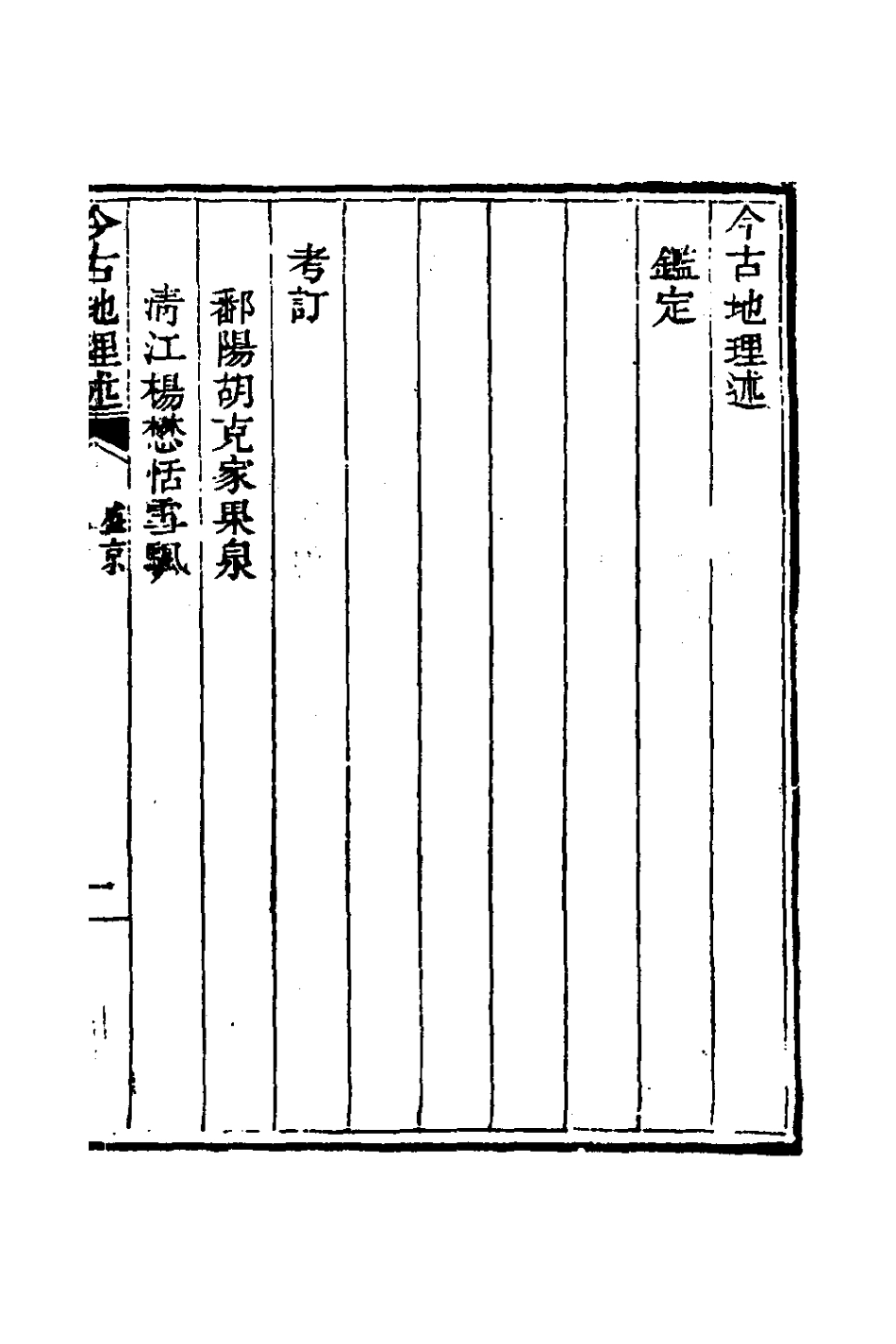 126801-今古地理述四_王子音撰 .pdf_第2页