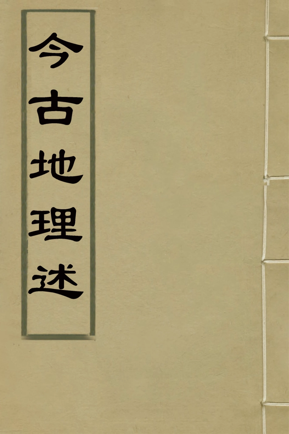 126799-今古地理述二_王子音撰 .pdf_第1页