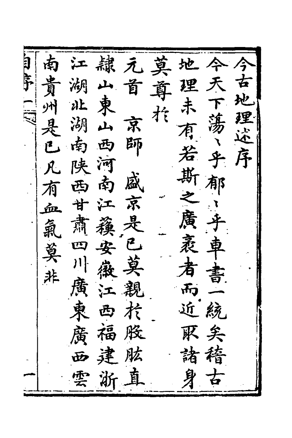 126798-今古地理述一_王子音撰 .pdf_第2页