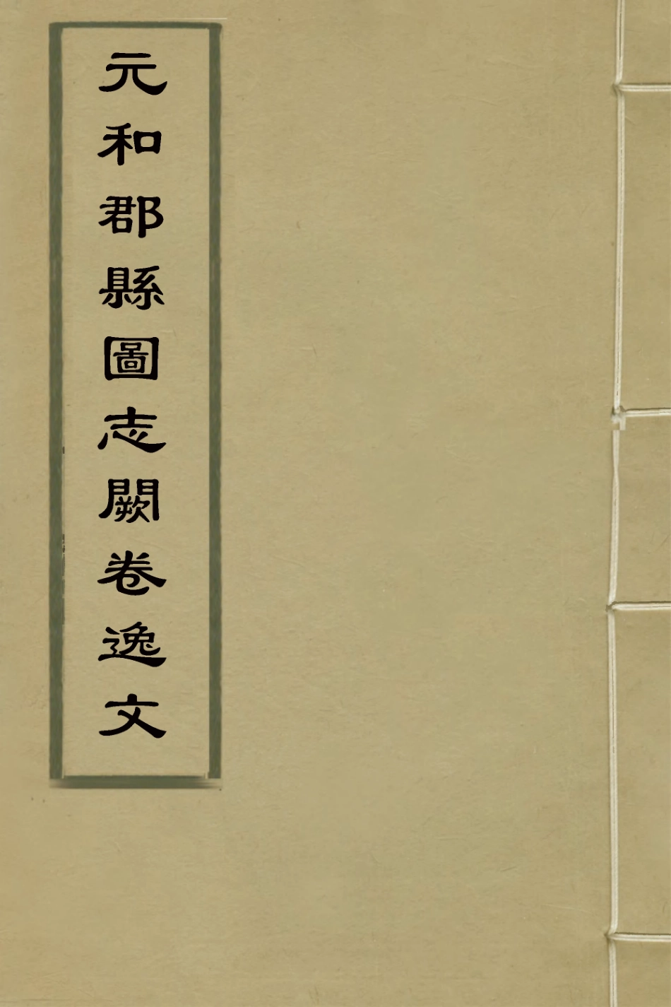 126797-元和郡縣圖志闕卷逸文_繆荃孫輯 .pdf_第1页