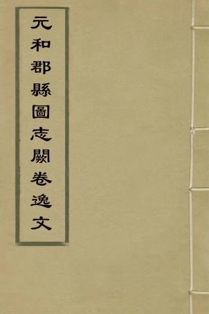 126797-元和郡縣圖志闕卷逸文_繆荃孫輯 .pdf