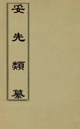 126796-妥先類纂十_毛濟美撰 .pdf