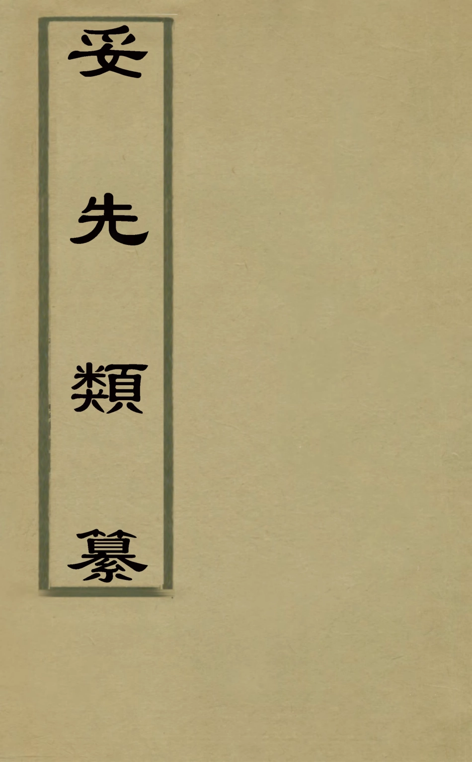 126795-妥先類纂九_毛濟美撰 .pdf_第1页