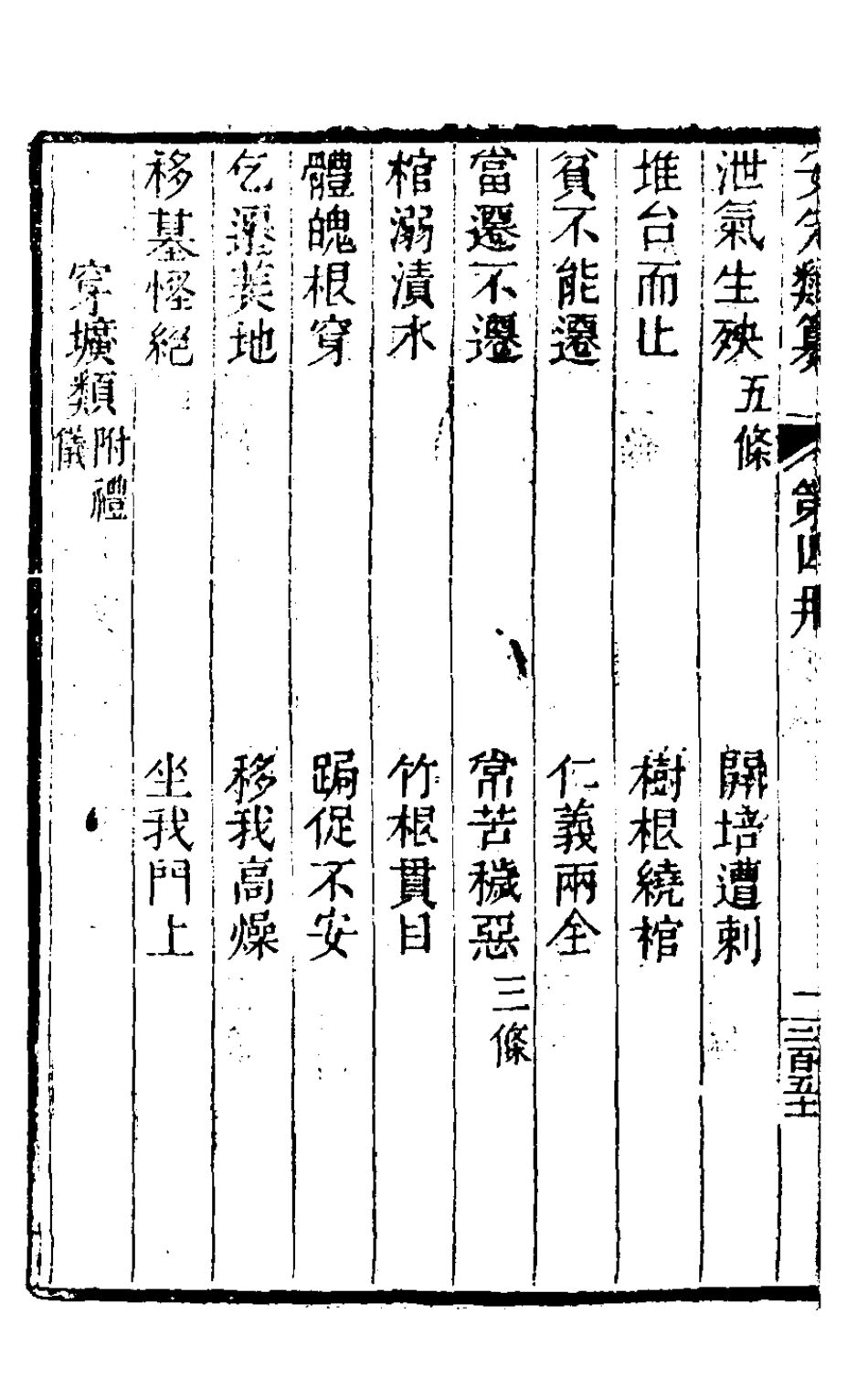 126792-妥先類纂六_毛濟美撰 .pdf_第3页