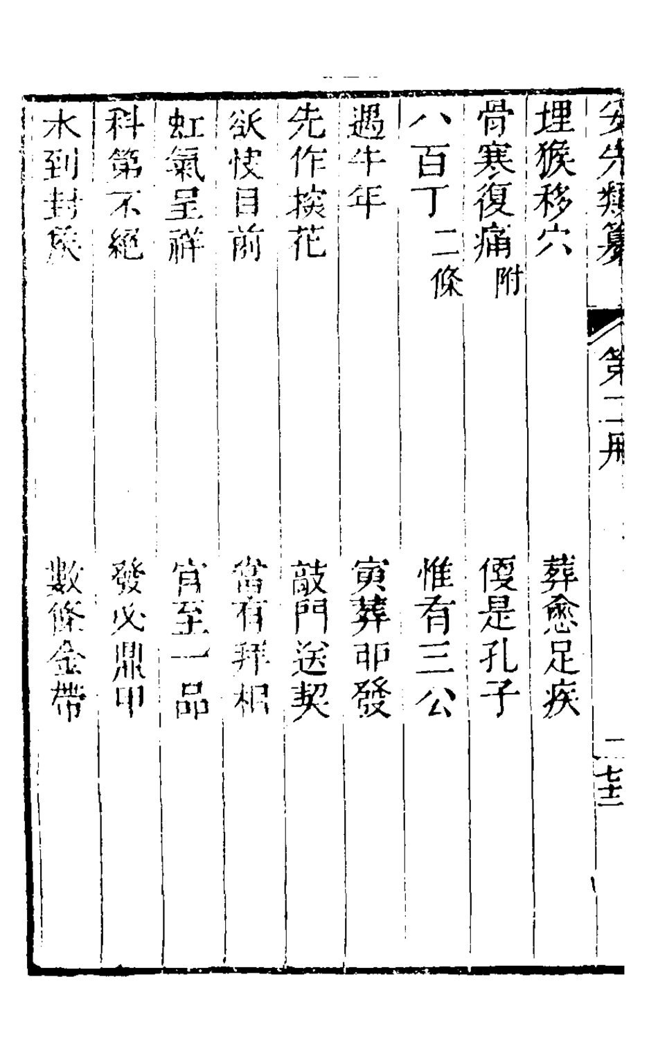 126789-妥先類纂三_毛濟美撰 .pdf_第3页