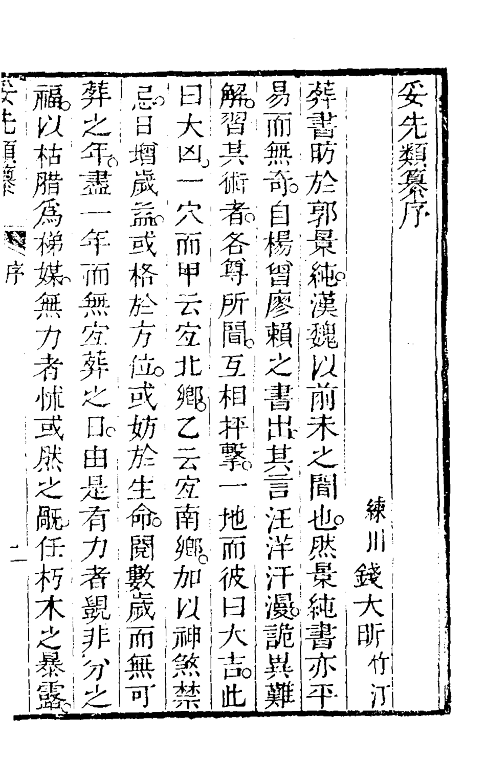 126787-妥先類纂一_毛濟美撰 .pdf_第2页