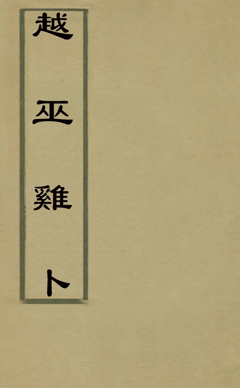 126786-越巫雞卜_黃世發撰 .pdf_第1页