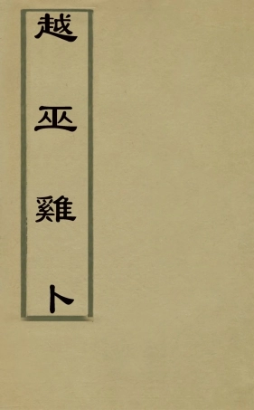 126786-越巫雞卜_黃世發撰 .pdf