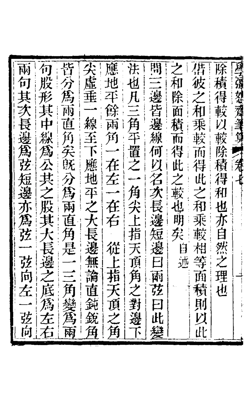 126783-學彊恕齋筆算六_梅啟照撰 .pdf_第3页