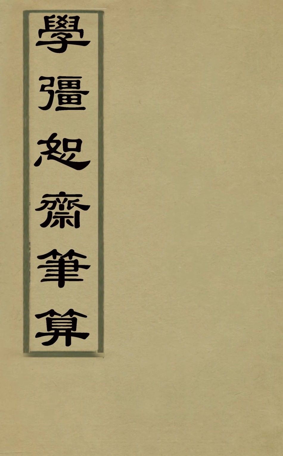 126782-學彊恕齋筆算五_梅啟照撰 .pdf_第1页