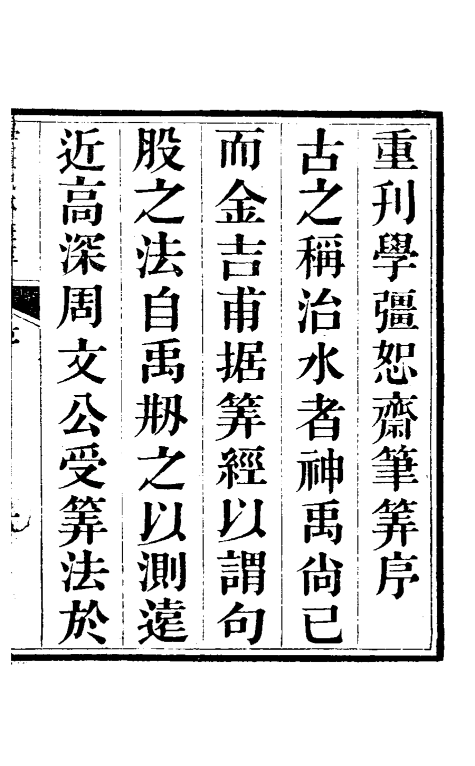 126778-學彊恕齋筆算一_梅啟照撰 .pdf_第2页