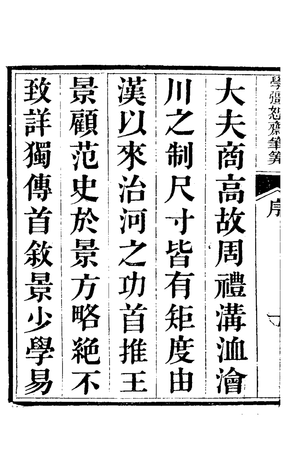 126778-學彊恕齋筆算一_梅啟照撰 .pdf_第3页