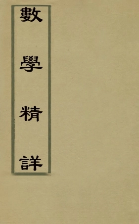 126771-數學精詳三_屈曾發撰 .pdf